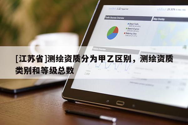 [江蘇省]測繪資質分為甲乙區別，測繪資質類別和等級總數