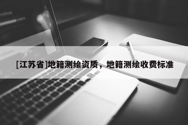 [江蘇省]地籍測繪資質，地籍測繪收費標準