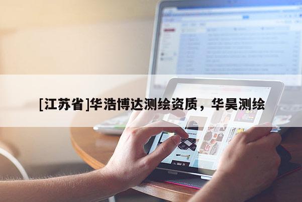 [江蘇省]華浩博達測繪資質(zhì)，華昊測繪