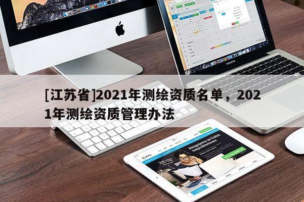 [江蘇省]2021年測繪資質名單，2021年測繪資質管理辦法