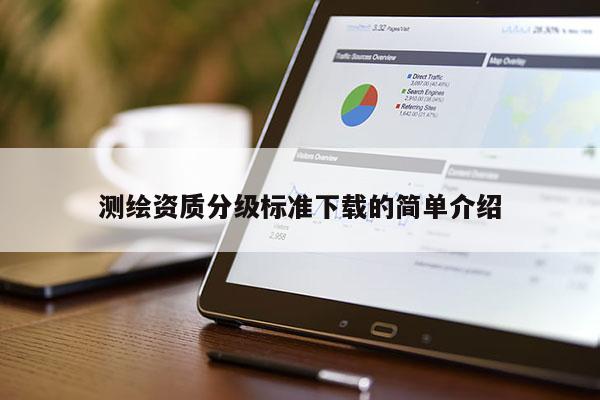 測繪資質分級標準下載的簡單介紹