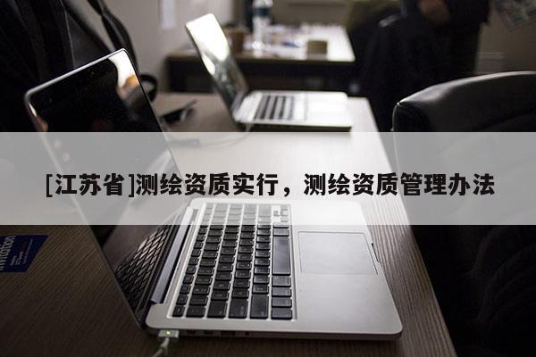 [江蘇省]測繪資質實行，測繪資質管理辦法