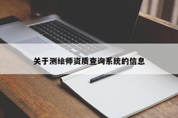 關于測繪師資質查詢系統的信息