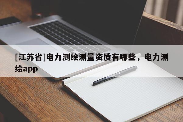 [江蘇省]電力測繪測量資質有哪些，電力測繪app