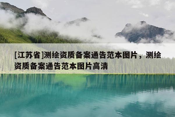[江蘇省]測繪資質(zhì)備案通告范本圖片，測繪資質(zhì)備案通告范本圖片高清