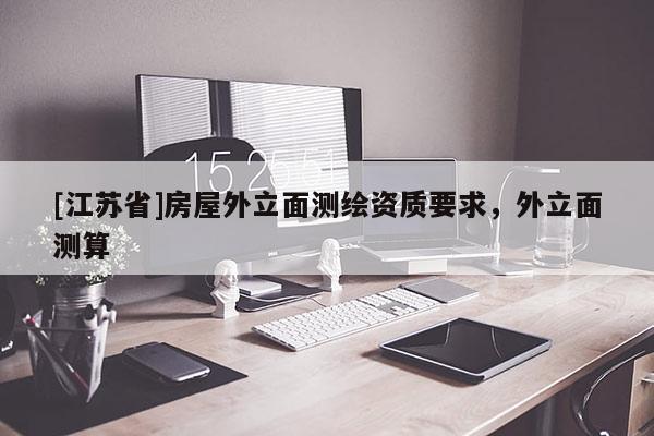 [江蘇省]房屋外立面測(cè)繪資質(zhì)要求，外立面測(cè)算