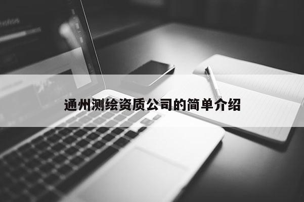 通州測繪資質公司的簡單介紹