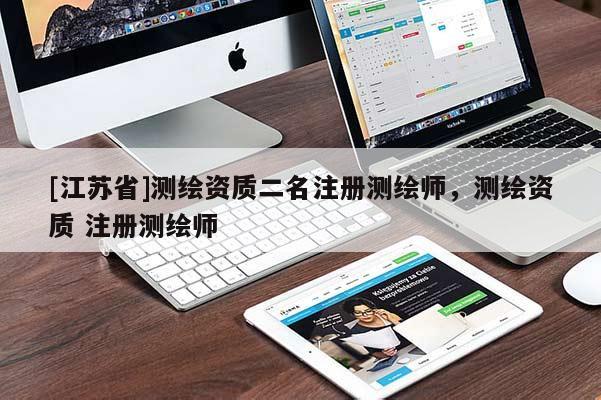 [江蘇省]測繪資質二名注冊測繪師，測繪資質 注冊測繪師
