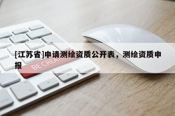 [江蘇省]申請測繪資質公開表，測繪資質申報