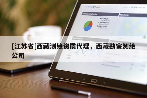 [江蘇省]西藏測繪資質代理，西藏勘察測繪公司