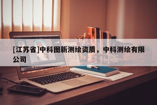 [江蘇省]中科圖新測繪資質，中科測繪有限公司