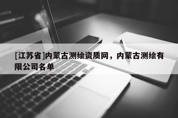 [江蘇省]內(nèi)蒙古測(cè)繪資質(zhì)網(wǎng)，內(nèi)蒙古測(cè)繪有限公司名單