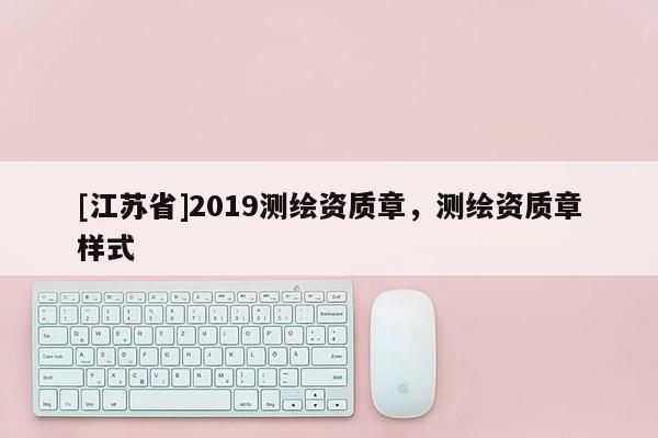 [江蘇省]2019測繪資質(zhì)章，測繪資質(zhì)章樣式