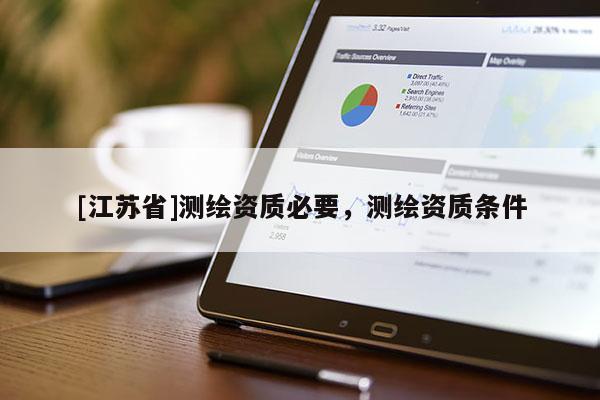 [江蘇省]測繪資質(zhì)必要，測繪資質(zhì)條件