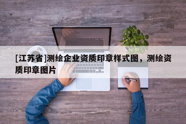 [江蘇省]測繪企業資質印章樣式圖，測繪資質印章圖片