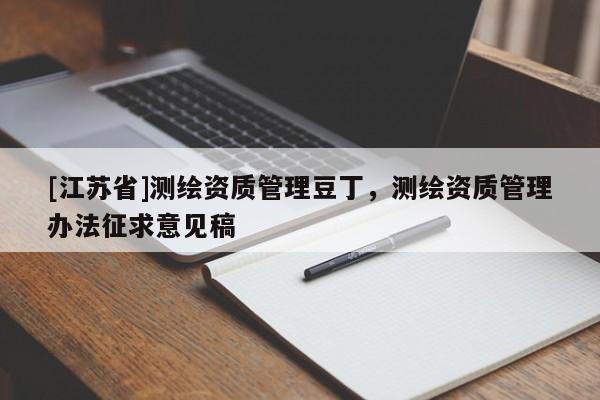 [江蘇省]測(cè)繪資質(zhì)管理豆丁，測(cè)繪資質(zhì)管理辦法征求意見(jiàn)稿