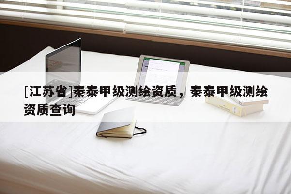 [江蘇省]秦泰甲級測繪資質，秦泰甲級測繪資質查詢