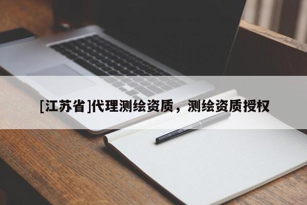 [江蘇省]代理測繪資質，測繪資質授權
