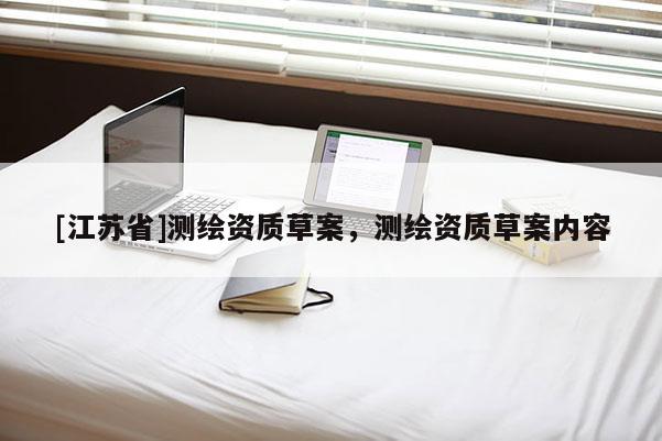 [江蘇省]測繪資質草案，測繪資質草案內容