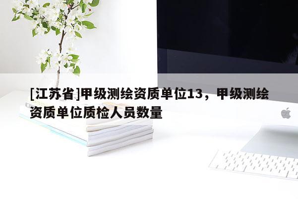 [江蘇省]甲級測繪資質單位13，甲級測繪資質單位質檢人員數量