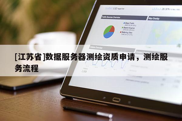 [江蘇省]數據服務器測繪資質申請，測繪服務流程