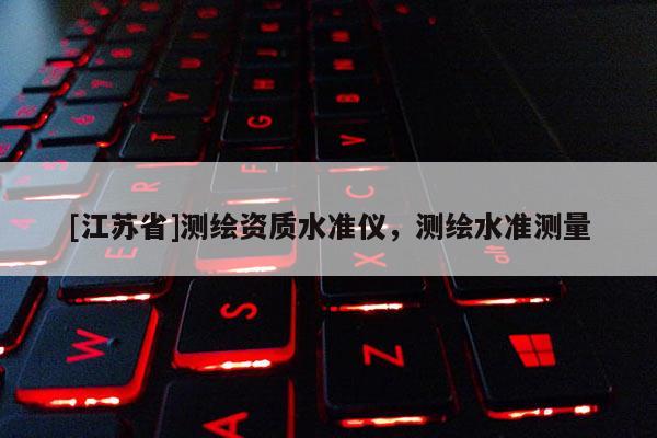 [江蘇省]測繪資質(zhì)水準(zhǔn)儀，測繪水準(zhǔn)測量