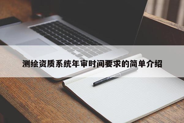 測繪資質系統年審時間要求的簡單介紹