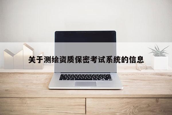 關于測繪資質保密考試系統(tǒng)的信息
