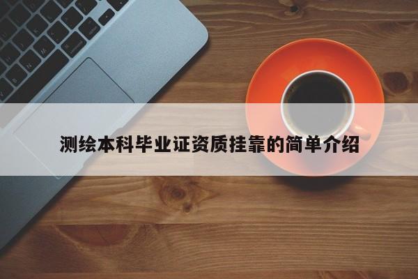測繪本科畢業證資質掛靠的簡單介紹