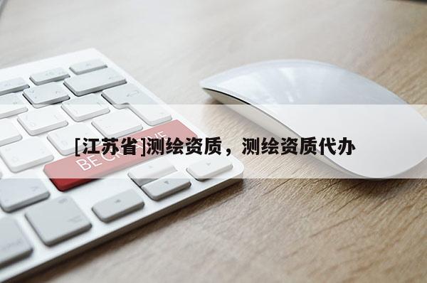 [江蘇省]測繪資質，測繪資質代辦
