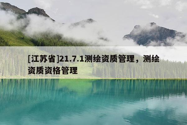 [江蘇省]21.7.1測繪資質管理，測繪資質資格管理
