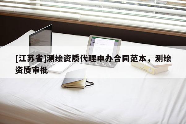 [江蘇省]測繪資質代理申辦合同范本，測繪資質審批