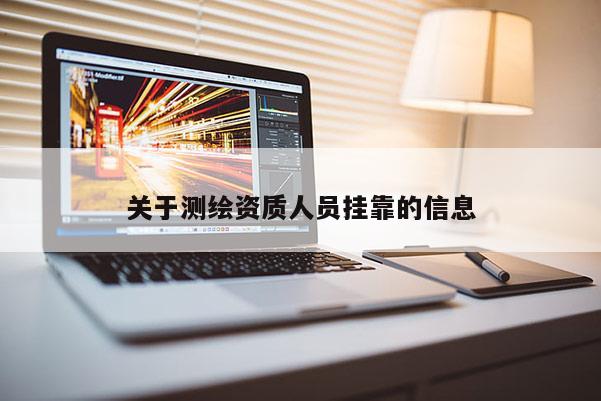 關于測繪資質人員掛靠的信息