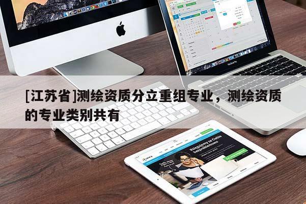 [江蘇省]測繪資質分立重組專業，測繪資質的專業類別共有