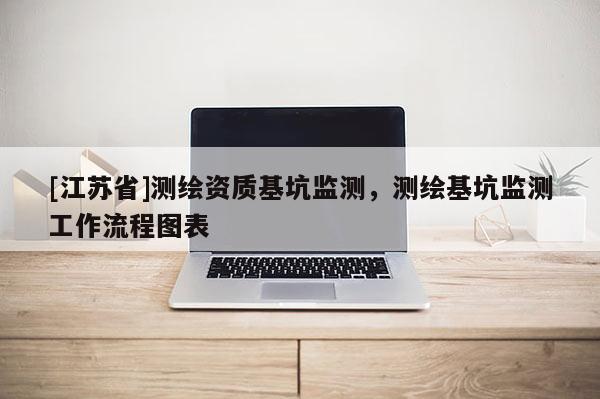 [江蘇省]測繪資質基坑監測，測繪基坑監測工作流程圖表