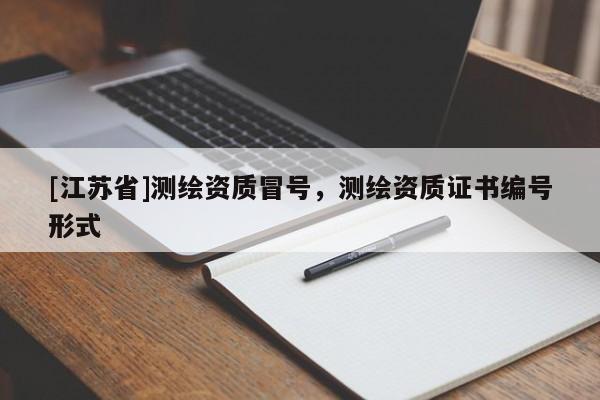 [江蘇省]測繪資質冒號，測繪資質證書編號形式