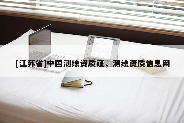 [江蘇省]中國測繪資質證，測繪資質信息網