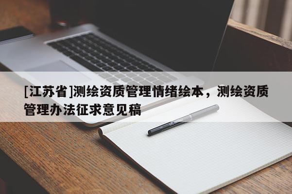 [江蘇省]測繪資質管理情緒繪本，測繪資質管理辦法征求意見稿