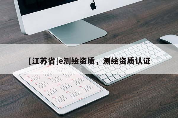 [江蘇省]e測繪資質，測繪資質認證
