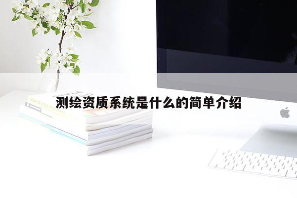 測繪資質系統是什么的簡單介紹