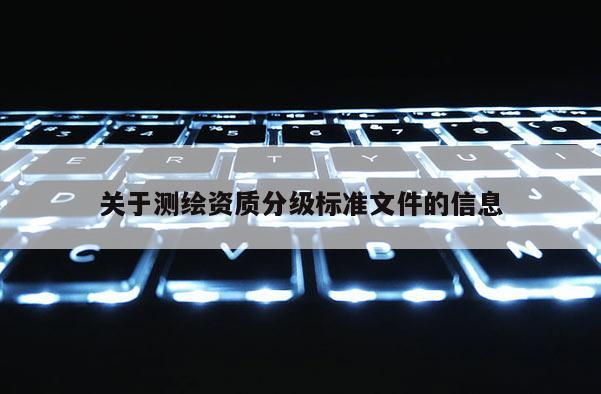 關于測繪資質分級標準文件的信息
