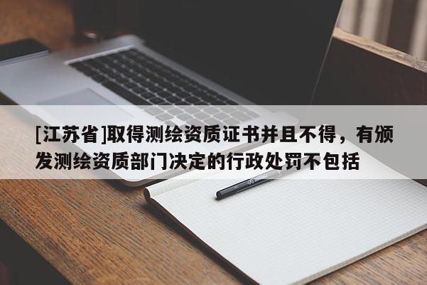 [江蘇省]取得測繪資質證書并且不得，有頒發測繪資質部門決定的行政處罰不包括