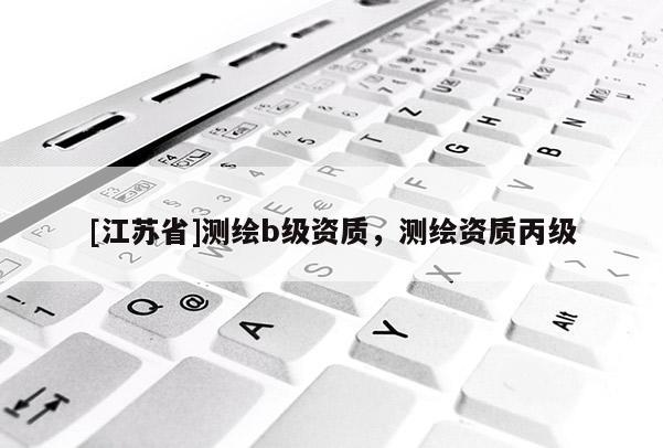 [江蘇省]測繪b級資質，測繪資質丙級