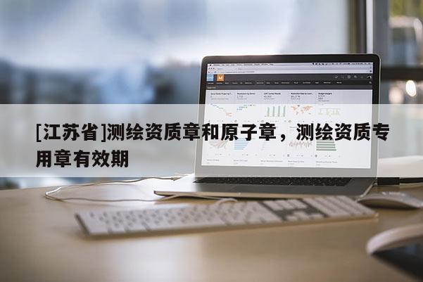 [江蘇省]測(cè)繪資質(zhì)章和原子章，測(cè)繪資質(zhì)專用章有效期