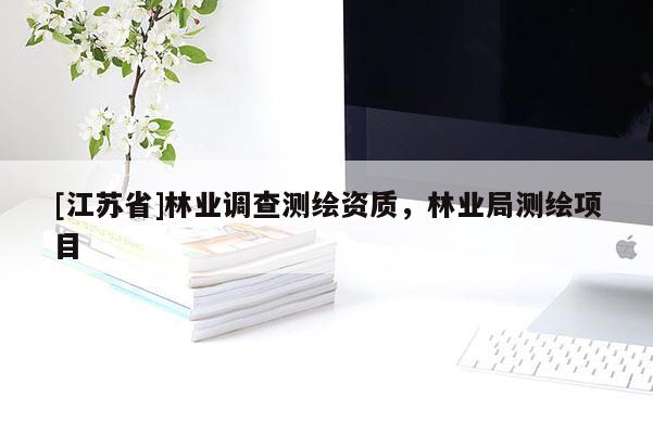 [江蘇省]林業調查測繪資質，林業局測繪項目