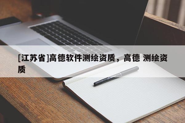 [江蘇省]高德軟件測繪資質，高德 測繪資質