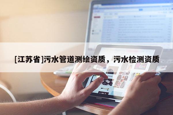 [江蘇省]污水管道測繪資質，污水檢測資質