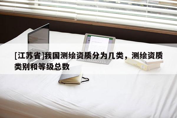 [江蘇省]我國測繪資質分為幾類，測繪資質類別和等級總數