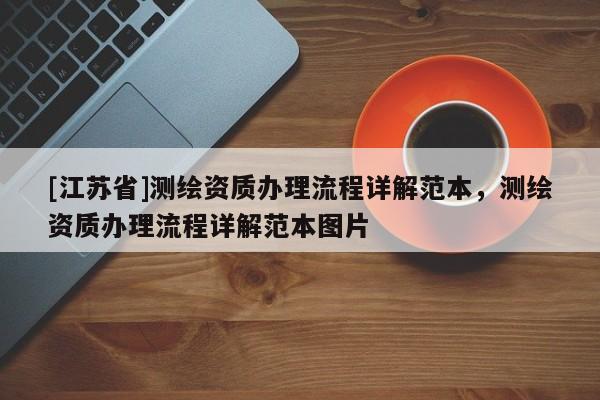 [江蘇省]測繪資質辦理流程詳解范本，測繪資質辦理流程詳解范本圖片