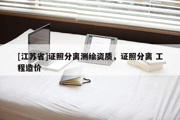 [江蘇省]證照分離測繪資質(zhì)，證照分離 工程造價
